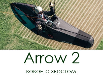 Подвеска-кокон Niviuk Arrow 2
