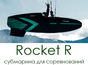 Подвеска-субмарина Niviuk Rocket R